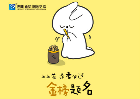 高考上上簽！四川新華全體員工祝廣大考生金榜題名！