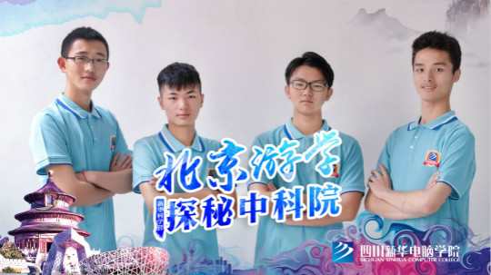 四川新華中科院求真科學(xué)營五日游活動開始啦！