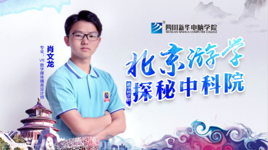 四川新華中科院求真科學(xué)營五日游活動開始啦！