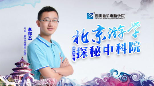 四川新華中科院求真科學(xué)營五日游活動開始啦！