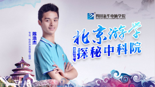 四川新華中科院求真科學(xué)營五日游活動開始啦！