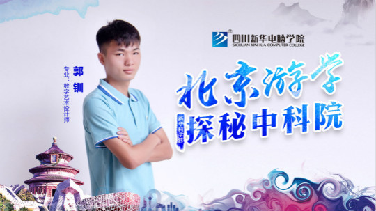 四川新華中科院求真科學(xué)營五日游活動開始啦！