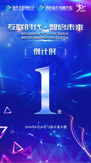 “互聯(lián)時代?智啟未來”四川新華新四大專業(yè)發(fā)布會即將震撼開啟