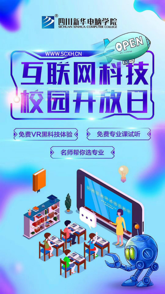 四川新華互聯(lián)網(wǎng)科技校園開(kāi)放日 感受家門(mén)口的好學(xué)校 