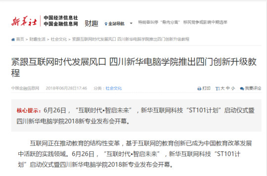 轉(zhuǎn)自新華社:2018四川新華電腦學(xué)院新專業(yè)發(fā)布會隆重開啟