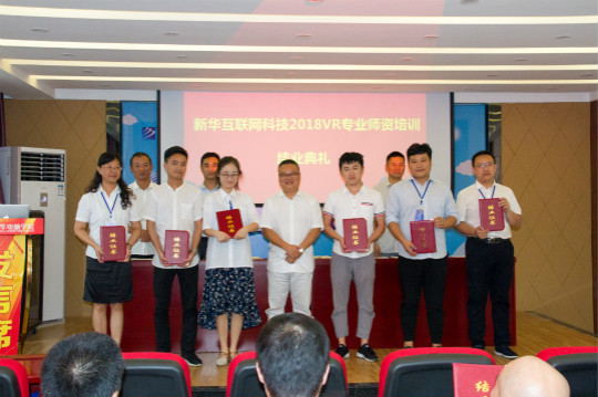 2018新華互聯(lián)網(wǎng)科技VR師資培訓(xùn)結(jié)業(yè)典禮在四川新華圓滿舉辦