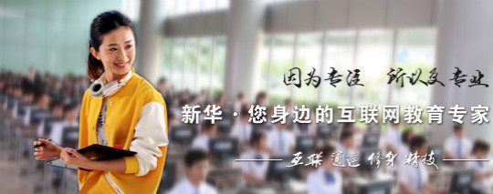 四川新華電腦學(xué)院怎么樣？