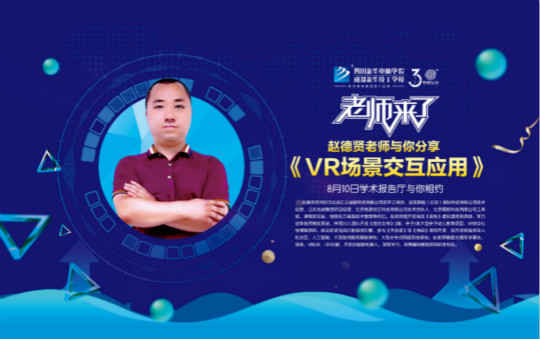 老師來了·與你一起期待《VR場(chǎng)景交互應(yīng)用》這堂課！