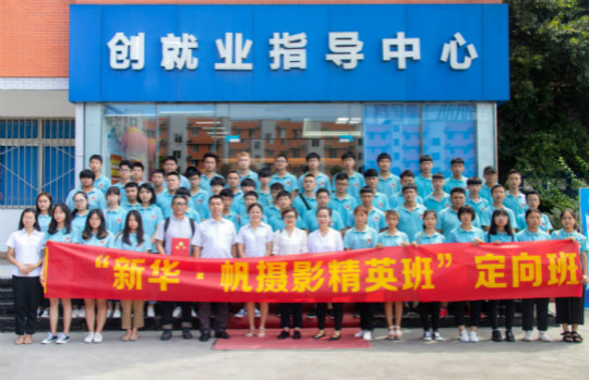 恭喜四川新華·帆攝影精英定向班簽約成功！校企合作再上新臺階！