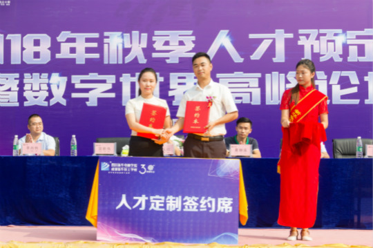 2018四川新華秋季人才預(yù)定會(huì)暨數(shù)字世界高峰論壇成功舉辦