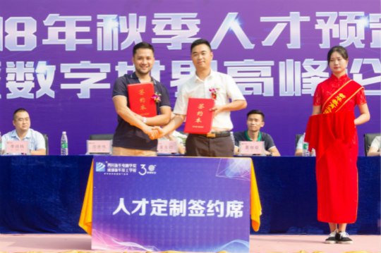 2018四川新華秋季人才預(yù)定會(huì)暨數(shù)字世界高峰論壇成功舉辦