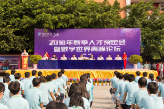 2018四川新華秋季人才預(yù)定會(huì)暨數(shù)字世界高峰論壇成功舉辦