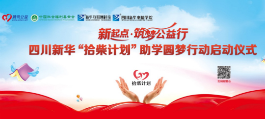 四川新華攜手騰訊公益 助力學子實現(xiàn)IT夢想