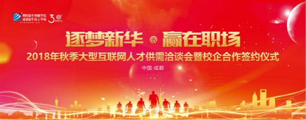 四川新華電腦學(xué)院雙選會“搶人大戰(zhàn)”即將盛大開啟