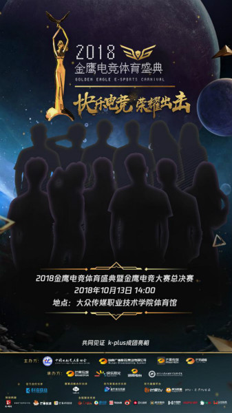 夢(mèng)想團(tuán)助陣2018金鷹電競(jìng)體育盛典，共同見證總冠軍誕生！