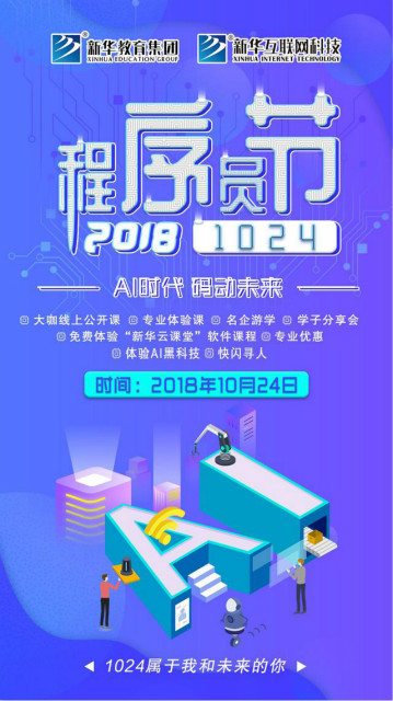 “AI時(shí)代 · 碼動(dòng)未來(lái)”新華互聯(lián)網(wǎng)科技助力1024全球開發(fā)者節(jié)