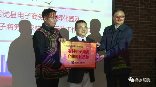 轉(zhuǎn)載自：昭覺縣廣播電視臺（昭覺縣電子商務(wù)產(chǎn)業(yè)孵化園啟動(dòng)儀式）