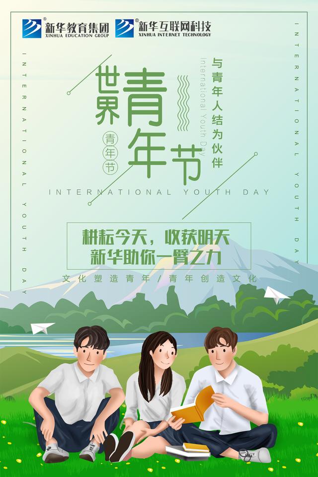 世界青年日——新華為青春代言！