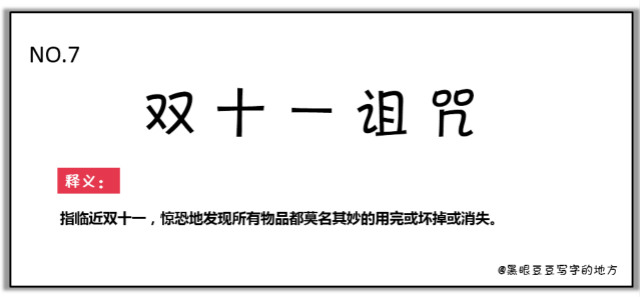 雙十一最新熱詞出爐，快來(lái)看看你有沒(méi)有中槍？