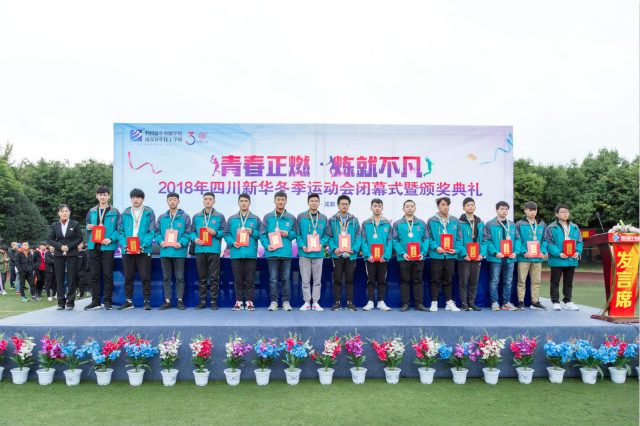 熱烈祝賀四川新華電腦學(xué)院冬季運(yùn)動(dòng)會(huì)圓滿閉幕！
