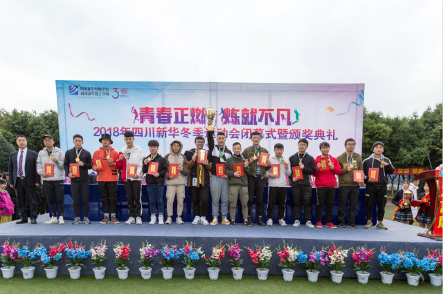 熱烈祝賀四川新華電腦學(xué)院冬季運(yùn)動(dòng)會(huì)圓滿閉幕！