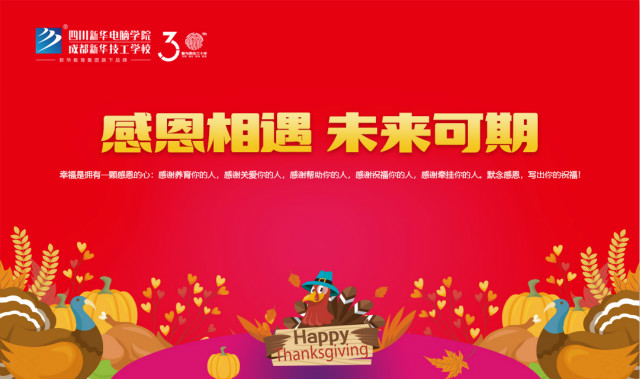 【感恩相遇·未來可期】四川新華電腦學院感恩節(jié)火熱來襲！