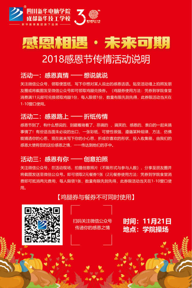 【感恩相遇·未來可期】四川新華電腦學院感恩節(jié)火熱來襲！