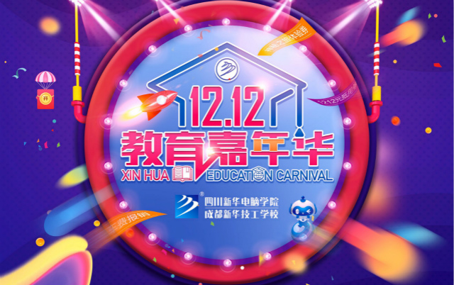 新華雙十二教育嘉年華火熱來襲，神秘活動等你來！