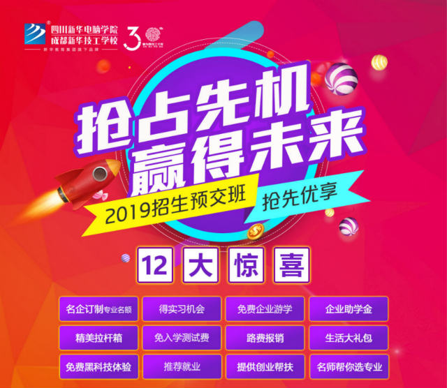 四川新華電腦學(xué)院春季預(yù)報名火熱開啟啦！