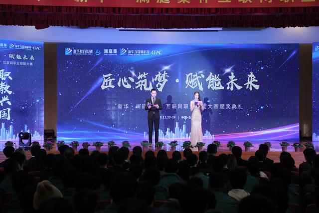“新華·瀾庭集杯”互聯(lián)網(wǎng)職業(yè)技能大賽頒獎盛典啟幕！