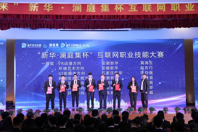 “新華·瀾庭集杯”互聯(lián)網(wǎng)職業(yè)技能大賽頒獎盛典啟幕！
