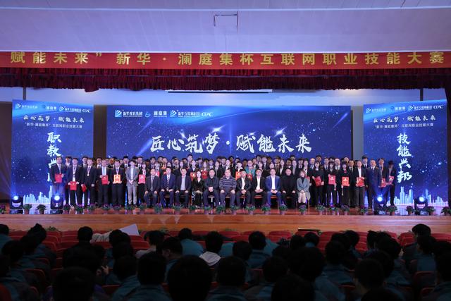 “新華·瀾庭集杯”互聯(lián)網(wǎng)職業(yè)技能大賽頒獎盛典啟幕！