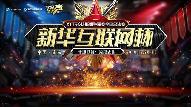 “新華互聯(lián)網(wǎng)杯”XCG英雄聯(lián)盟爭霸賽全國總決賽亮點揭幕