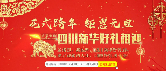 元旦假日嗨翻天，四川新華四重好禮送不停！
