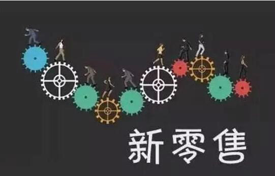 回首2018，展望2019：新零售的變數(shù)