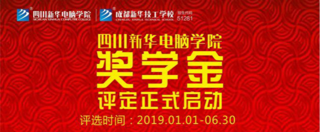 新華公益：“獎(jiǎng)·助·勤·勉”關(guān)愛計(jì)劃助你實(shí)現(xiàn)成才夢(mèng)