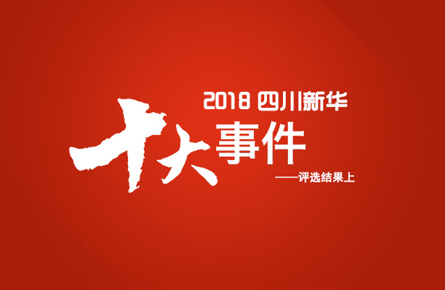 “2018年四川新華電腦學(xué)院10件大事”評選結(jié)果揭曉（上）