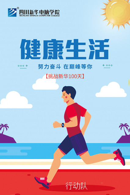 四川新華百日打卡活動(dòng)正式啟動(dòng)！