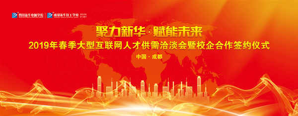 聚力新華·賦能未來(lái) 四川新華春季雙選會(huì)即將拉開帷幕