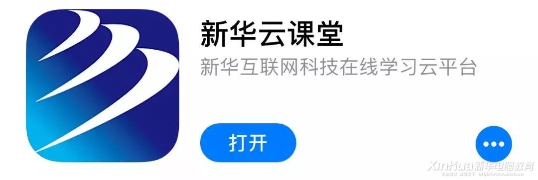 這個新華學子才能用的APP，在不在你手機里？