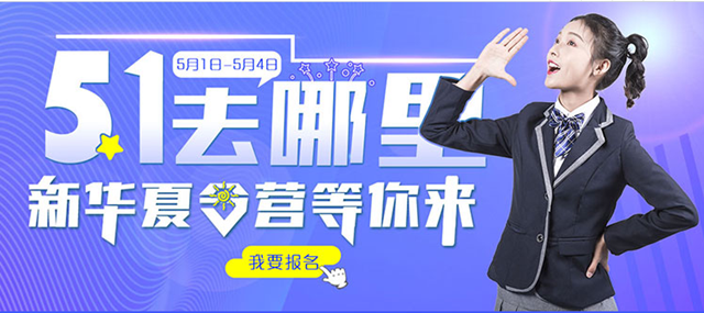 五一去哪兒？新華IT夏令營嗨爆小長假！