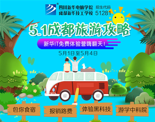 五一去哪兒？新華IT夏令營嗨爆小長假！