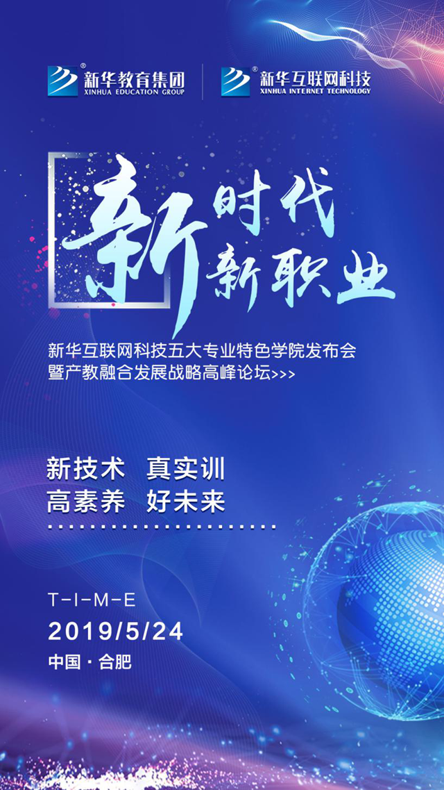 “新時(shí)代·新職業(yè)”新華五大專業(yè)特色學(xué)院發(fā)布會(huì)即將啟幕！