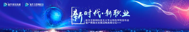  新華互聯(lián)網(wǎng)科技引導(dǎo)當代互聯(lián)網(wǎng)職業(yè)教育升級與變革