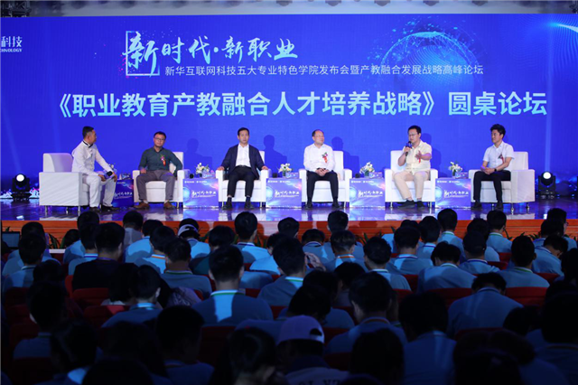 “新時(shí)代·新職業(yè)”新華互聯(lián)網(wǎng)科技五大專業(yè)特色共建學(xué)院發(fā)布暨產(chǎn)教融合發(fā)展