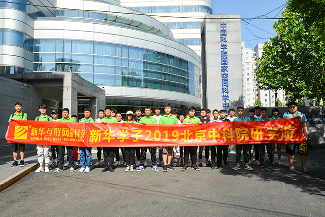 新華學(xué)子與中科院的完美相遇