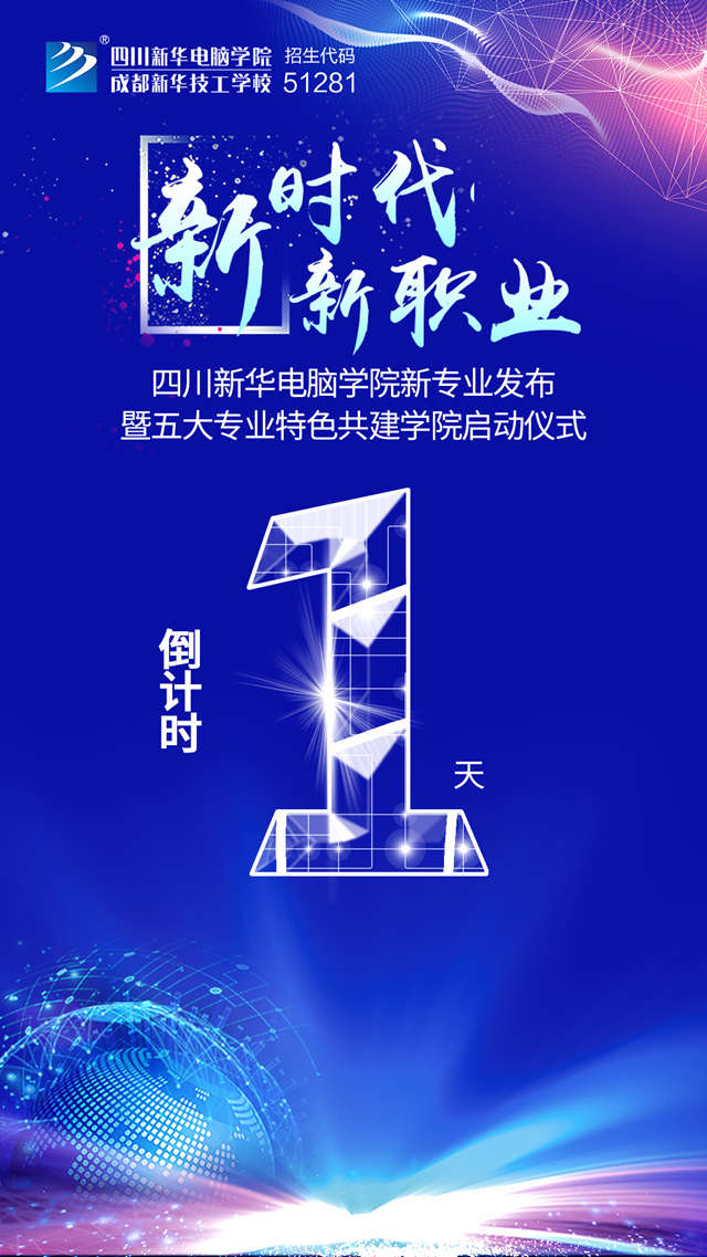 四川新華2019新專業(yè)發(fā)布會(huì)開(kāi)幕在即！