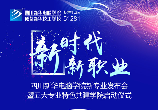 四川新華2019新專業(yè)發(fā)布會(huì)開(kāi)幕在即！