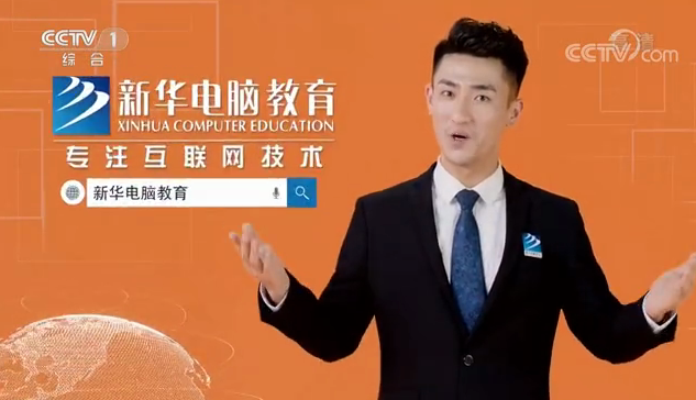 CCTV-1推薦品牌—新華電腦教育！