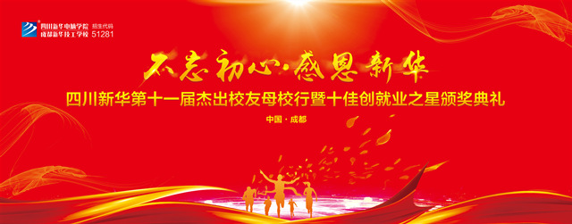 “不忘初心·感恩新華”十一屆杰出校友母校行開幕在即！